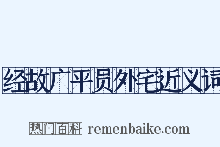 经故广平员外宅近义词是什么意思的图片